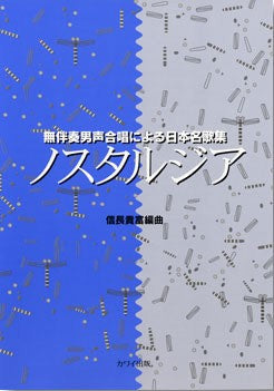 信長貴富:「ノスタルジア」無伴奏男声合唱による日本名歌集