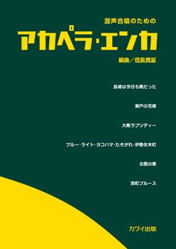 信長貴富:「アカペラ・エンカ」混声合唱のための