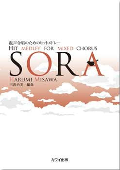 三沢治美:「SORA」混声合唱のためのヒットメドレー