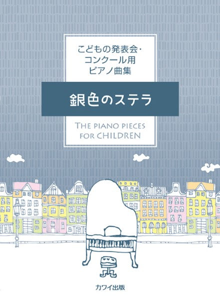 カワイ出版:「銀色のステラ」こどもの発表会・コンクール用ピアノ曲集