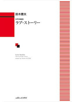 鈴木憲夫:「ラブ・ストーリー」女声合唱組曲