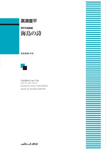 廣瀬量平:「海鳥の詩(うた)」男声合唱組曲