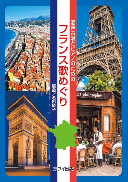 名田綾子:「フランス歌めぐり」 混声合唱とピアノのための
