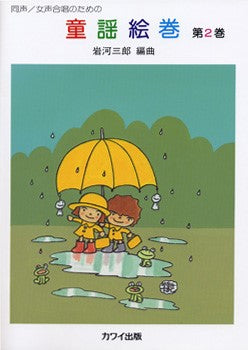 岩河三郎:「童謡絵巻 第2巻」同声/女声合唱のための