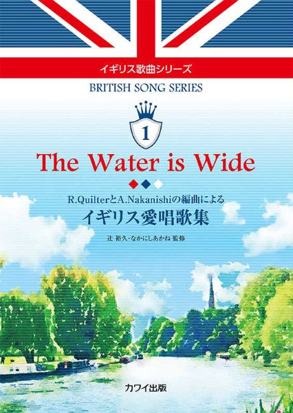 辻裕久・なかにしあかね:「The Water is Wide イギリス愛唱歌集」R.QuilterとA.Nakanishiの編曲による イギリス歌曲シリーズ