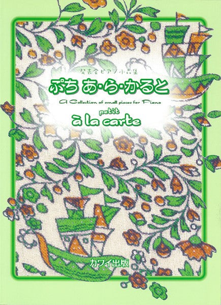 「ぷち あ・ら・かると」発表会ピアノ小品集