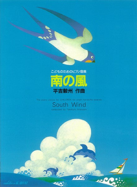 平吉毅州:「南の風」こどものためのピアノ曲集