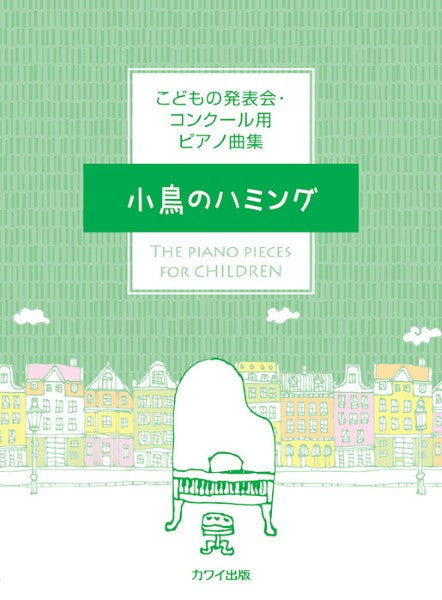 カワイ出版:「小鳥のハミング」こどもの発表会・コンクール用ピアノ曲集