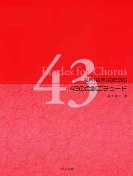 鈴木憲夫:「43の合唱エチュード」女声(同声)のための