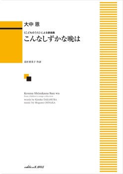 大中恩:「こんなしずかな晩は」《こどものうた》による歌曲集