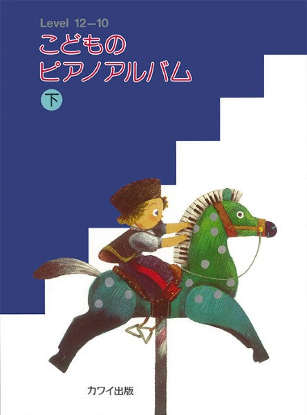 こどものピアノアルバム下