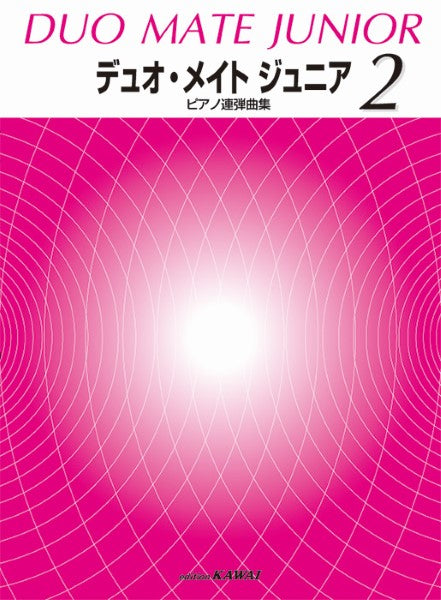 「デュオ・メイト ジュニア 2」ピアノ連弾曲集