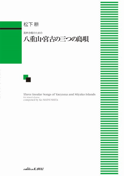 松下 耕:「八重山・宮古の三つの島唄」混声合唱のための