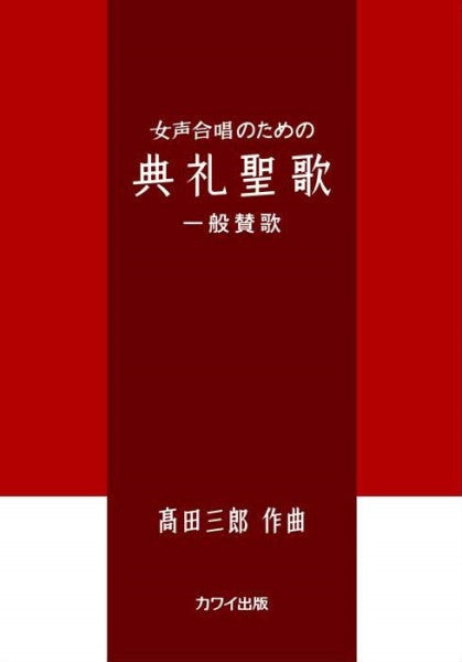 高田三郎：「典礼聖歌 一般賛歌」女声合唱のための | ヤマハの