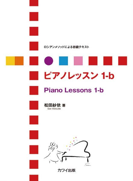 松田紗依:「ピアノレッスン 1-b」ロシアンメソッドによる初級テキスト