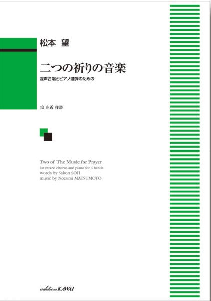 松本望:「二つの祈りの音楽」 混声合唱とピアノ連弾のための