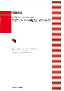 信長貴富:「ヴィヴァルディが見た日本の四季」女声合唱・ヴァイオリン・ピアノのための