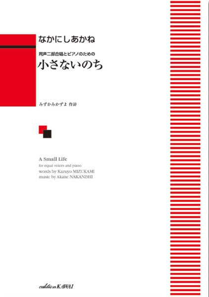 なかにしあかね:同声二部合唱とピアノのための「小さないのち」