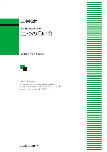 三宅悠太:「二つの『理由』」無伴奏混声合唱のための