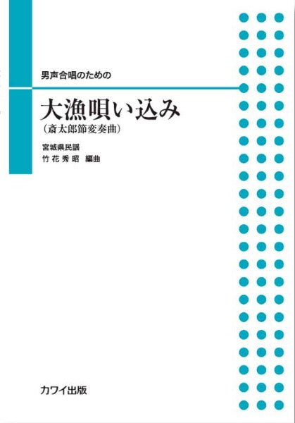 竹花秀昭:「大漁唄い込み」(斎太郎節変奏曲)男声合唱のための