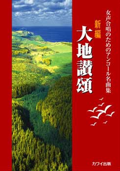 カワイ出版:「新編 大地讃頌」女声合唱のためのアンコール名曲集