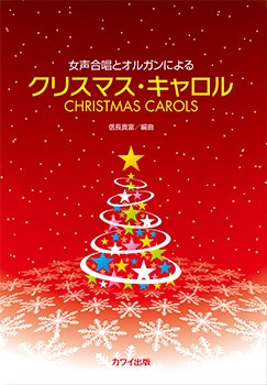 信長貴富:「クリスマス・キャロル」女声合唱とオルガンによる