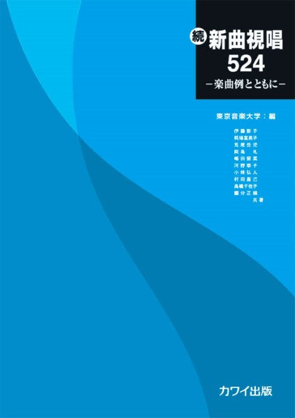 東京音楽大学 編:続・新曲視唱524 ─楽曲例とともに─