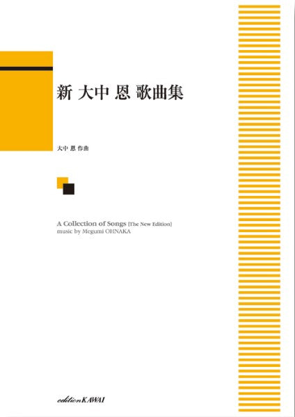 「新 大中恩 歌曲集」