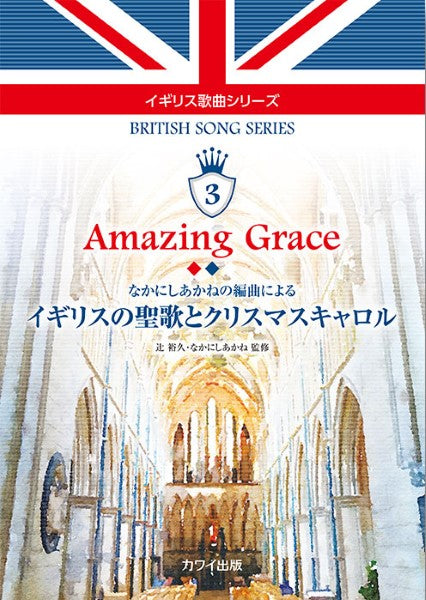 辻裕久・なかにしあかね:イギリス歌曲シリーズ3「Amazing Grace イギリスの聖歌とクリスマスキャロル」なかにしあかねの編曲による