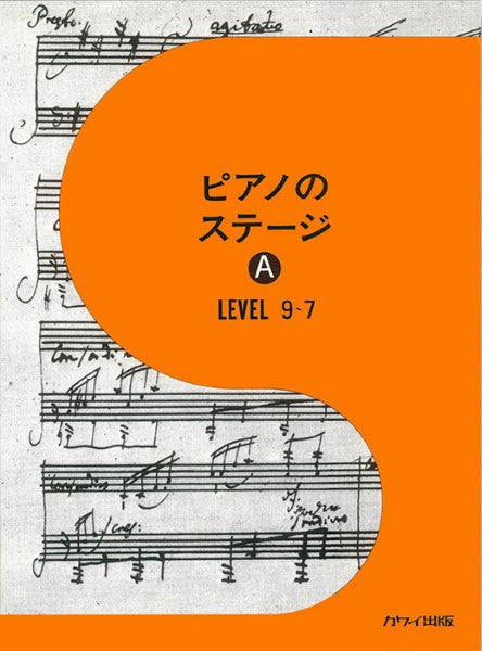 「ピアノのステージ A」