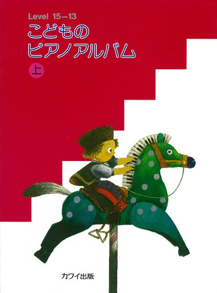「こどものピアノアルバム上」