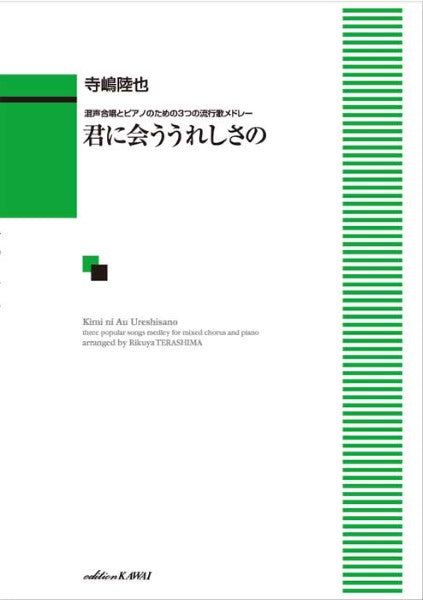 寺嶋陸也:「君に会ううれしさの」混声合唱とピアノのための3つの流行歌メドレー