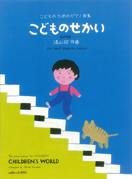 湯山 昭:「こどものせかい 改訂新版」こどものためのピアノ曲集