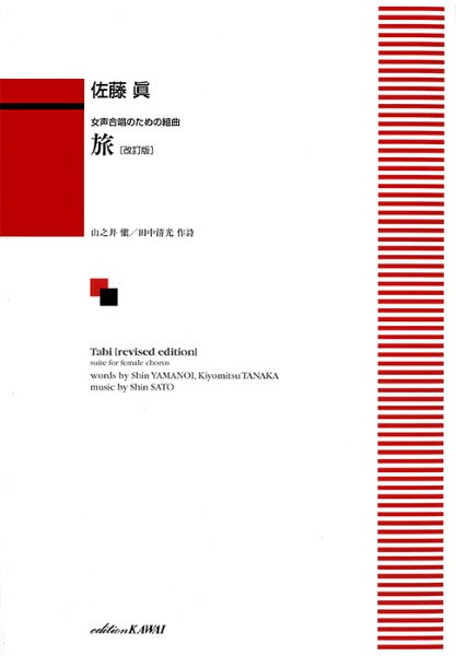 佐藤 眞:「旅〔改訂版〕」女声合唱のための組曲
