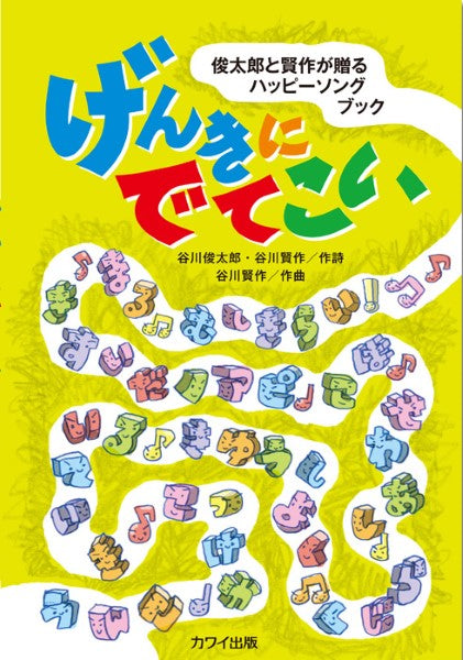 谷川賢作:「げんきにでてこい」俊太郎と賢作が贈るハッピーソングブック