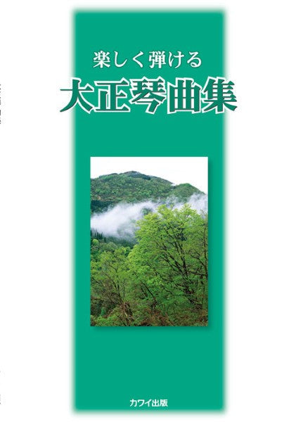 楽しく弾ける 大正琴曲集