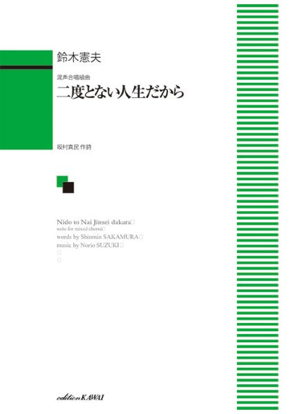 鈴木憲夫:「二度とない人生だから」混声合唱組曲
