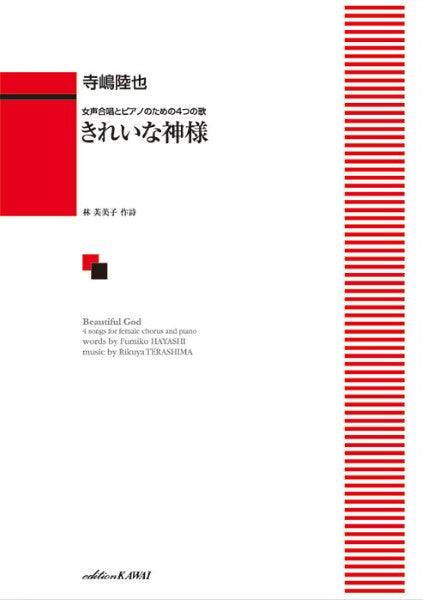 寺嶋陸也:「きれいな神様」女声合唱とピアノのための4つの歌