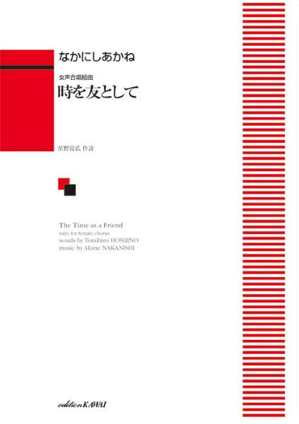 なかにしあかね:「時を友として」女声合唱組曲