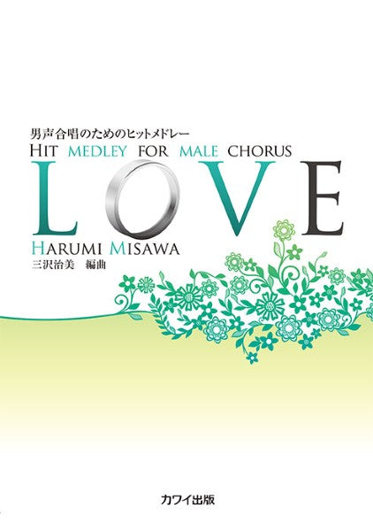 三沢治美:「LOVE」男声合唱のためのヒットメドレー