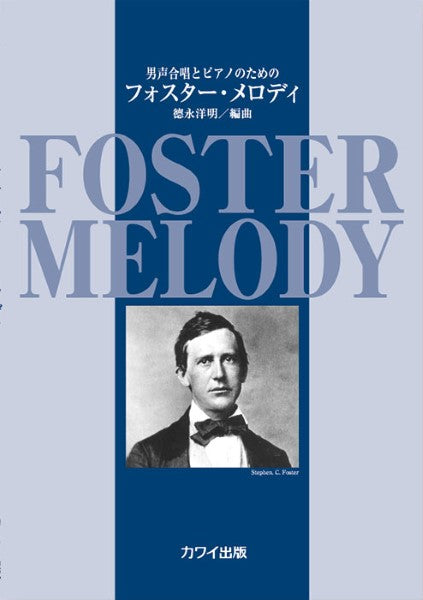 徳永洋明:「フォスター・メロディ」男声合唱とピアノのための