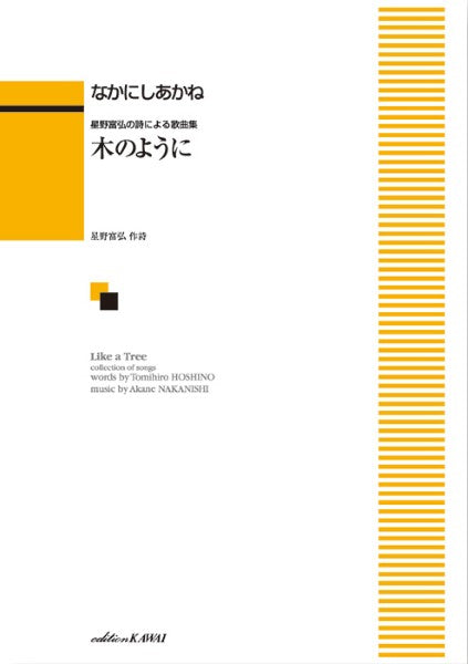 なかにしあかね:「木のように」星野富弘の詩による歌曲集