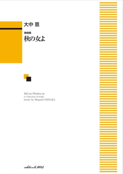 大中恩:「秋の女(おみな)よ」歌曲集