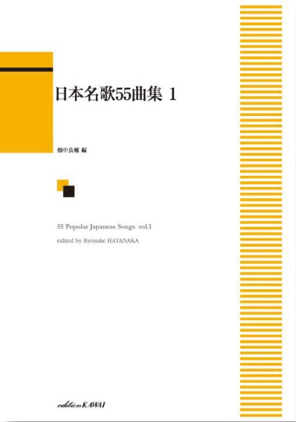 畑中良輔:「日本名歌55曲集 1」