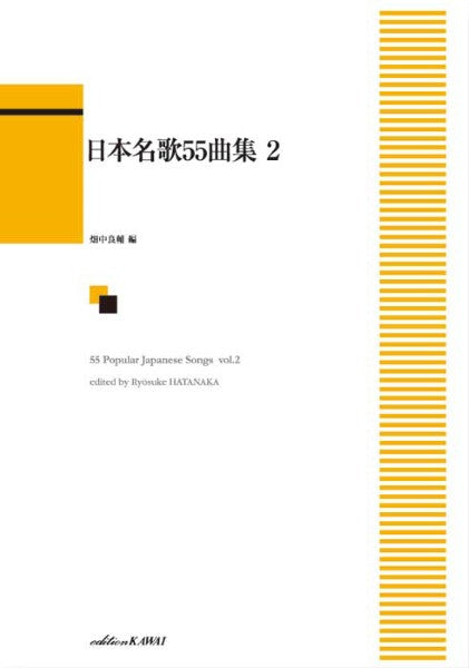 畑中良輔:「日本名歌55曲集 2」
