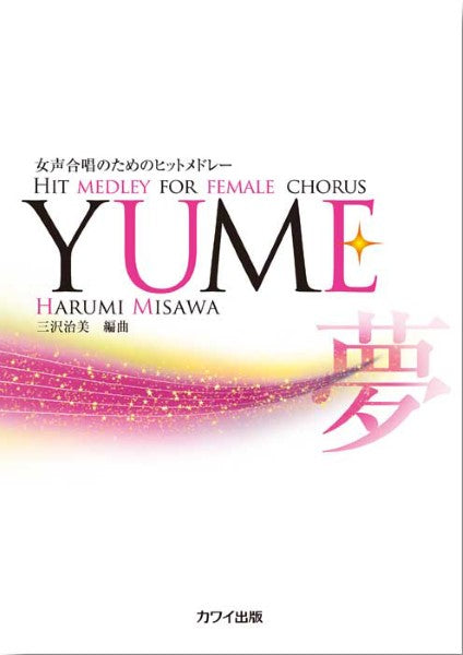 三沢治美:「YUME」女声合唱のためのヒットメドレー