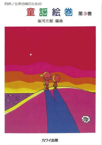 岩河三郎:「童謡絵巻 第3巻」同声・女声合唱のための