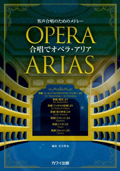 青木雅也:「合唱でオペラ・アリア」男声合唱のためのメドレー