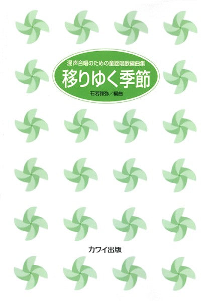 石若雅弥:「移りゆく季節」混声合唱のための童謡唱歌編曲集