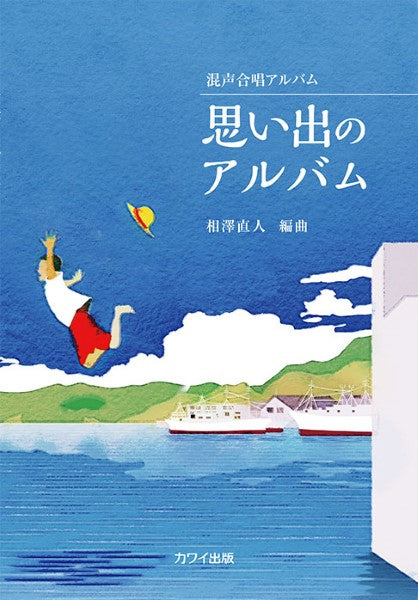相澤直人:「思い出のアルバム」混声合唱アルバム